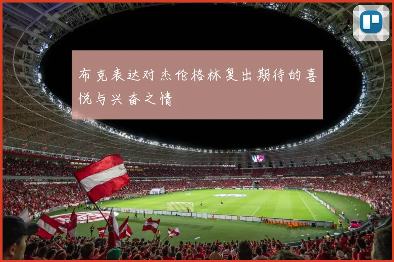 布克表达对杰伦格林复出期待的喜悦与兴奋之情