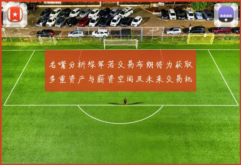 名嘴分析绿军若交易布朗将为获取多重资产与薪资空间及未来交易机会