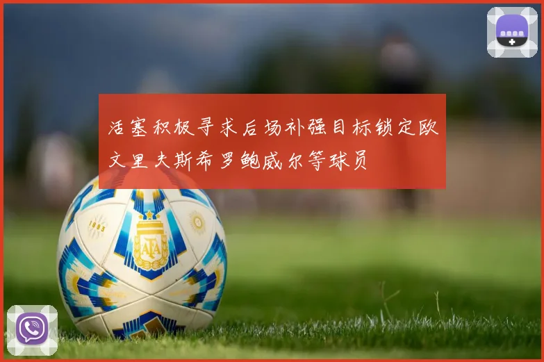 活塞积极寻求后场补强目标锁定欧文里夫斯希罗鲍威尔等球员