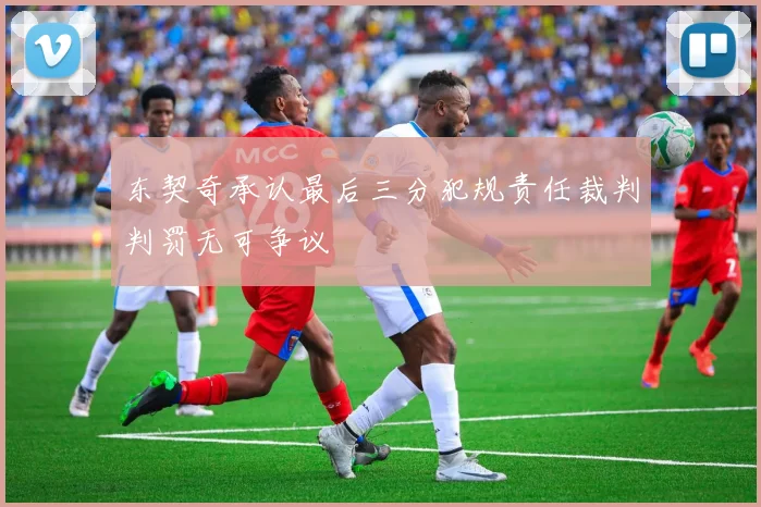 东契奇承认最后三分犯规责任裁判判罚无可争议