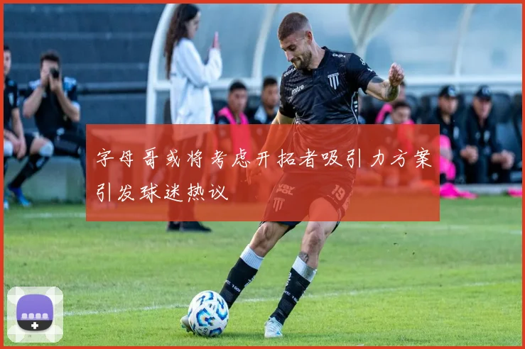 字母哥或将考虑开拓者吸引力方案引发球迷热议