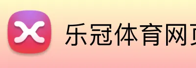 乐冠体育网页 Logo
